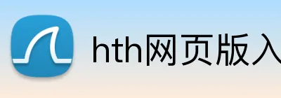 hth网页版入口 Logo